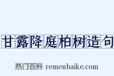 甘露降庭柏树造句是什么意思的图片